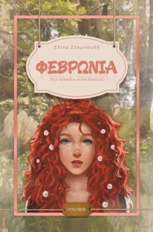ΦΕΒΡΩΝΙΑ ΜΙΑ ΝΕΡΑΙΔΑ ΕΚΠΑΙΔΕΥΕΤΑΙ