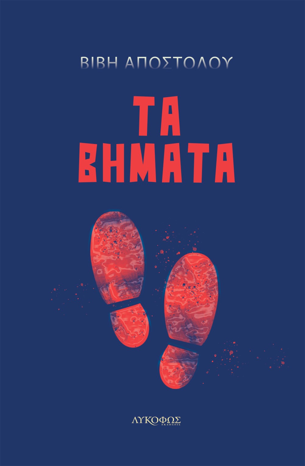 ΤΑ ΒΗΜΑΤΑ