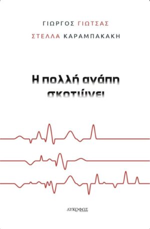 Η ΠΟΛΛΗ ΑΓΑΠΗ ΣΚΟΤΩΝΕΙ