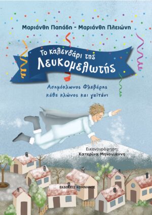 ΤΟ ΚΑΛΕΝΔΑΡΙ ΤΗΣ ΛΕΥΚΟΜΕΛΩΤΗΣ ΑΣΗΜΟΚΛΩΝΟΣ ΦΛΕΒΑΡΗΣ ΚΑΘΕ ΚΛΩΝΟΣ ΚΑΙ ΓΑΪΤΑΝΙ