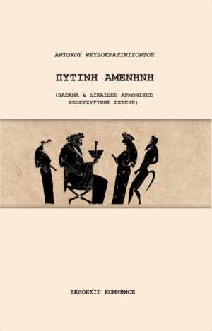 ΠΥΤΙΝΗ ΑΜΕΝΗΝΗ ΒΑΣΑΝΑ ΚΑΙ ΔΙΚΑΙΩΣΗ ΑΡΜΟΝΙΚΗΣ ΕΞΩΣΥΖΥΓΙΚΗΣ ΣΧΕΣΗΣ