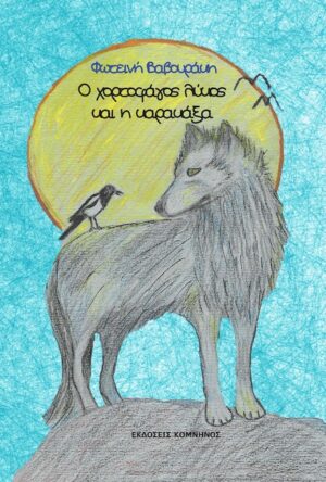 Ο ΧΟΡΤΟΦΑΓΟΣ ΛΥΚΟΣ ΚΑΙ Η ΚΑΡΑΚΑΞΑ