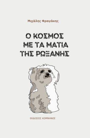 Ο ΚΟΣΜΟΣ ΜΕ ΤΑ ΜΑΤΙΑ ΤΗΣ ΡΩΞΑΝΗΣ