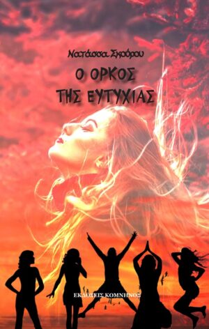 Ο ΟΡΚΟΣ ΤΗΣ ΕΥΤΥΧΙΑΣ