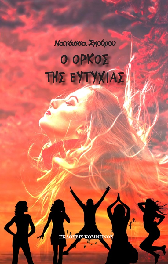 Ο ΟΡΚΟΣ ΤΗΣ ΕΥΤΥΧΙΑΣ