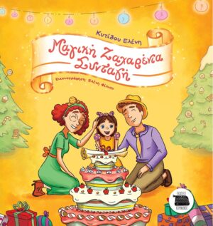 ΜΑΓΙΚΗ ΖΑΧΑΡΕΝΙΑ ΣΥΝΤΑΓΗ