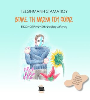 ΒΓΑΛΕ ΤΗ ΜΑΣΚΑ ΠΟΥ ΦΟΡΑΣ