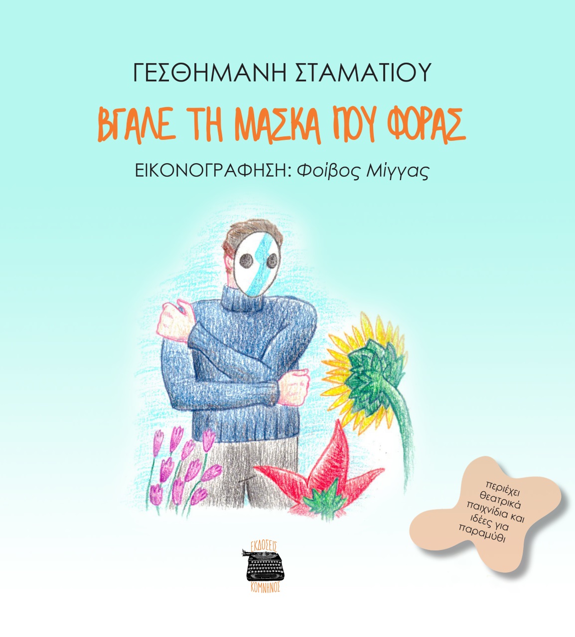 ΒΓΑΛΕ ΤΗ ΜΑΣΚΑ ΠΟΥ ΦΟΡΑΣ