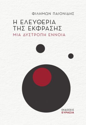 Η ΕΛΕΥΘΕΡΙΑ ΤΗΣ ΕΚΦΡΑΣΗΣ ΜΙΑ ΔΥΣΤΡΟΠΗ ΕΝΝΟΙΑ
