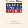ΑΝΑΡΧΙΑ, ΚΡΑΤΟΣ ΚΑΙ ΟΥΤΟΠΙΑ