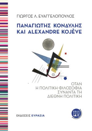 ΠΑΝΑΓΙΩΤΗΣ ΚΟΝΔΥΛΗΣ ΚΑΙ ALEXANDRE KOJÈVE ΟΤΑΝ Η ΠΟΛΙΤΙΚΗ ΦΙΛΟΣΟΦΙΑ ΣΥΝΑΝΤΑ ΤΗ ΔΙΕΘΝΗ ΠΟΛΙΤΙΚΗ