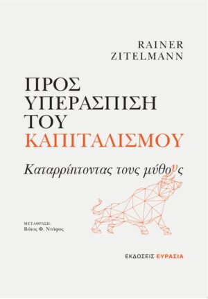 ΠΡΟΣ ΥΠΕΡΑΣΠΙΣΗ ΤΟΥ ΚΑΠΙΤΑΛΙΣΜΟΥ ΚΑΤΑΡΡΙΠΤΟΝΤΑΣ ΤΟΥΣ ΜΥΘΟΥΣ