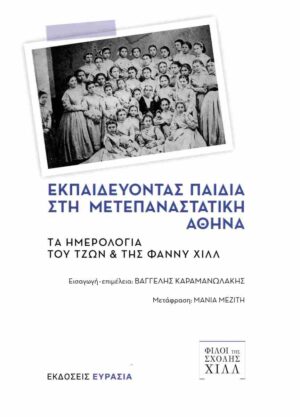 ΕΚΠΑΙΔΕΥΟΝΤΑΣ ΠΑΙΔΙΑ ΣΤΗ ΜΕΤΕΠΑΝΑΣΤΑΤΙΚΗ ΑΘΗΝΑ ΤΑ ΗΜΕΡΟΛΟΓΙΑ ΤΟΥ ΤΖΩΝ   ΤΗΣ ΦΑΝΝΥ ΧΙΛΛ