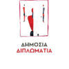 ΔΗΜΟΣΙΑ ΔΙΠΛΩΜΑΤΙΑ