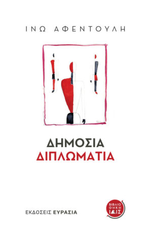 ΔΗΜΟΣΙΑ ΔΙΠΛΩΜΑΤΙΑ