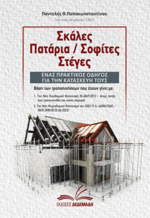 ΣΚΑΛΕΣ. ΠΑΤΑΡΙΑ. ΣΟΦΙΤΕΣ. ΣΤΕΓΕΣ. ΕΝΑΣ ΠΡΑΚΤΙΚΟΣ ΟΔΗΓΟΣ ΓΙΑ ΤΗΝ ΚΑΤΑΣΚΕΥΗ ΤΟΥΣ ΒΑΣΗ ΤΩΝ ΤΡΟΠΟΠΟΙΗΣΕΩΝ ΠΟΥ ΕΧΟΥΝ ΓΙΝΕΙ ΜΕ: •ΤΟΝ ΝΕΟ ΟΙΚΟΔΟΜΙΚΟ ΚΑΝΟΝΙΣΜΟ (Ν.4067/2012 – ΟΠΩΣ ΑΥΤΟΣ ΕΧΕΙ ΤΡΟΠΟΠΟΙΗΘΕΙ ΚΑΙ ΙΣΧΥΕΙ ΣΗΜΕΡΑ) •ΤΟΝ ΝΕΟ ΚΤΙΡΙΟΔΟΜΙΚΟ ΚΑΝΟΝΙΣΜΟ ΤΟΥ 20