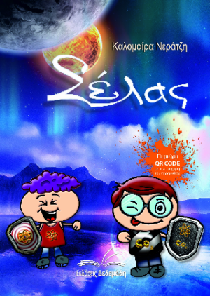 ΣΕΛΑΣ 2Η ΕΚΔΟΣΗ