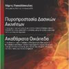 ΠΥΡΟΠΡΟΣΤΑΣΙΑ ΔΑΣΙΚΩΝ ΑΚΙΝΗΤΩΝ / ΑΚΑΘΑΡΙΣΤΑ ΟΙΚΟΠΕΔΑ
