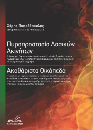 ΠΥΡΟΠΡΟΣΤΑΣΙΑ ΔΑΣΙΚΩΝ ΑΚΙΝΗΤΩΝ / ΑΚΑΘΑΡΙΣΤΑ ΟΙΚΟΠΕΔΑ