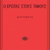 Ο ΕΡΩΤΑΣ ΣΤΟΥΣ ΤΑΦΟΥΣ