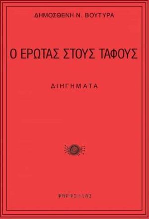 Ο ΕΡΩΤΑΣ ΣΤΟΥΣ ΤΑΦΟΥΣ