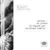 ΩΣΠΟΥ ΝΑ ΓΙΝΟΥΝ ΤΑ ΚΟΡΜΙΑ ΜΑΣ ΑΥΤΟΝΟΜΟ ΚΡΑΤΟΣ