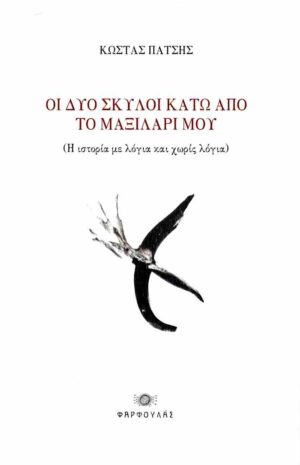 ΟΙ ΔΥΟ ΣΚΥΛΟΙ ΚΑΤΩ ΑΠΟ ΤΟ ΜΑΞΙΛΑΡΙ ΜΟΥ ( Η ΙΣΤΟΡΙΑ ΜΕ ΛΟΓΙΑ ΚΑΙ ΧΩΡΙΣ ΛΟΓΙΑ )