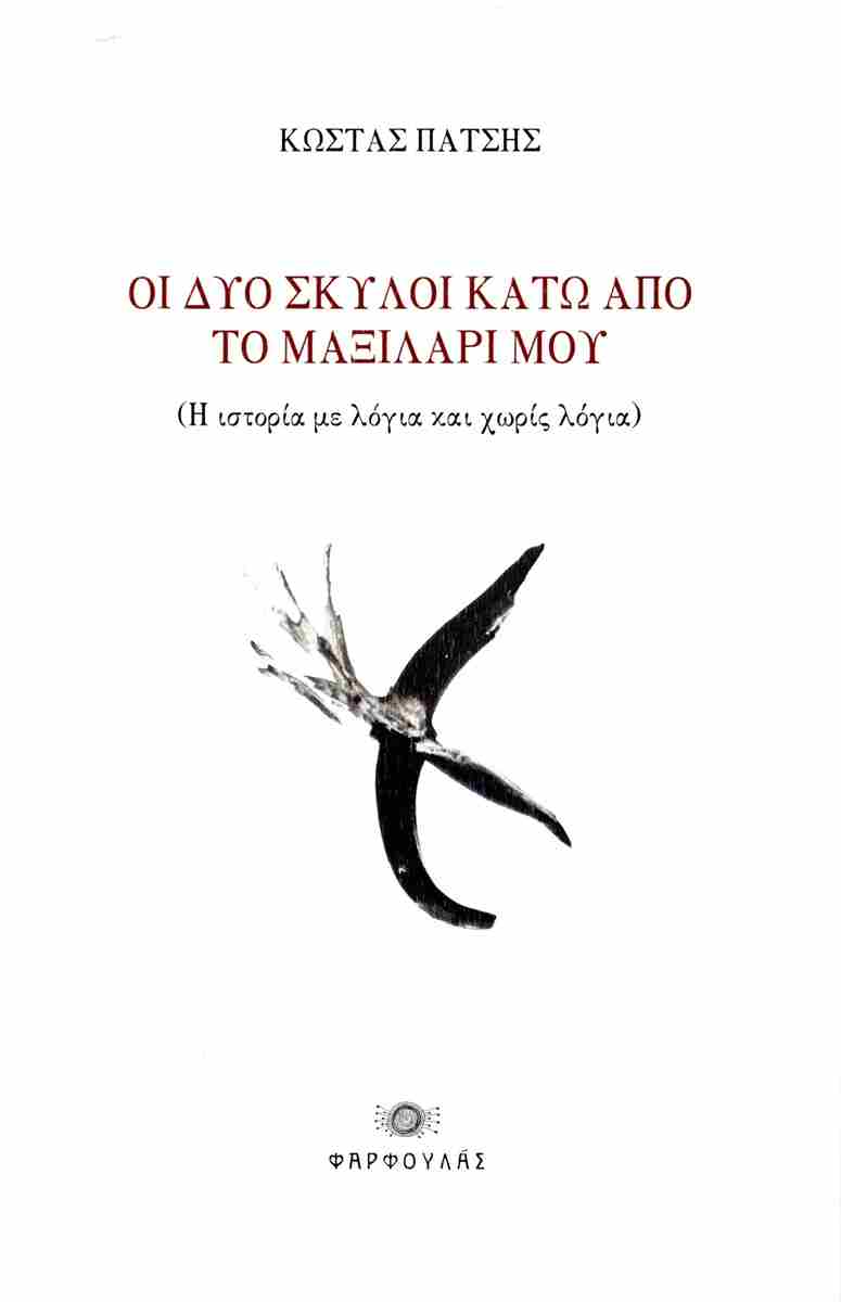 ΟΙ ΔΥΟ ΣΚΥΛΟΙ ΚΑΤΩ ΑΠΟ ΤΟ ΜΑΞΙΛΑΡΙ ΜΟΥ ( Η ΙΣΤΟΡΙΑ ΜΕ ΛΟΓΙΑ ΚΑΙ ΧΩΡΙΣ ΛΟΓΙΑ )