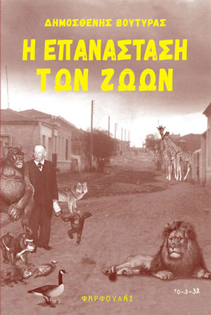 Η ΕΠΑΝΑΣΤΑΣΗ ΤΩΝ ΖΩΩΝ ΚΑΙ ΑΛΛΑ ΔΙΗΓΗΜΑΤΑ