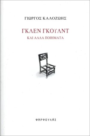 ΓΚΛΕΝ ΓΚΟΥΛΝΤ - ΚΑΙ ΑΛΛΑ ΠΟΙΗΜΑΤΑ