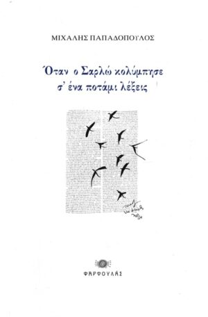 ΟΤΑΝ Ο ΣΑΡΛΩ ΚΟΛΥΜΠΗΣΕ Σ’ ΕΝΑ ΠΟΤΑΜΙ ΛΕΞΕΙΣ