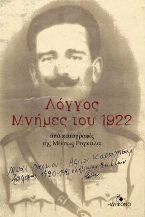 ΛΟΓΓΟΣ. ΜΝΗΜΕΣ ΤΟΥ 1922 ΑΠΟ ΚΑΤΑΓΡΑΦΕΣ ΤΗΣ ΜΕΛΠΩΣ ΡΟΓΚΑΛΑ