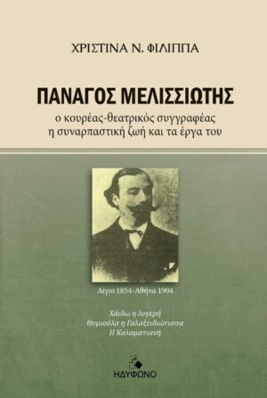 ΠΑΝΑΓΟΣ ΜΕΛΙΣΣΙΩΤΗΣ Ο ΚΟΥΡΕΑΣ-ΘΕΑΤΡΙΚΟΣ ΣΥΓΓΡΑΦΕΑΣ. Η ΣΥΝΑΡΠΑΣΤΙΚΗ ΖΩΗ ΚΑΙ ΤΑ ΕΡΓΑ ΤΟΥ
