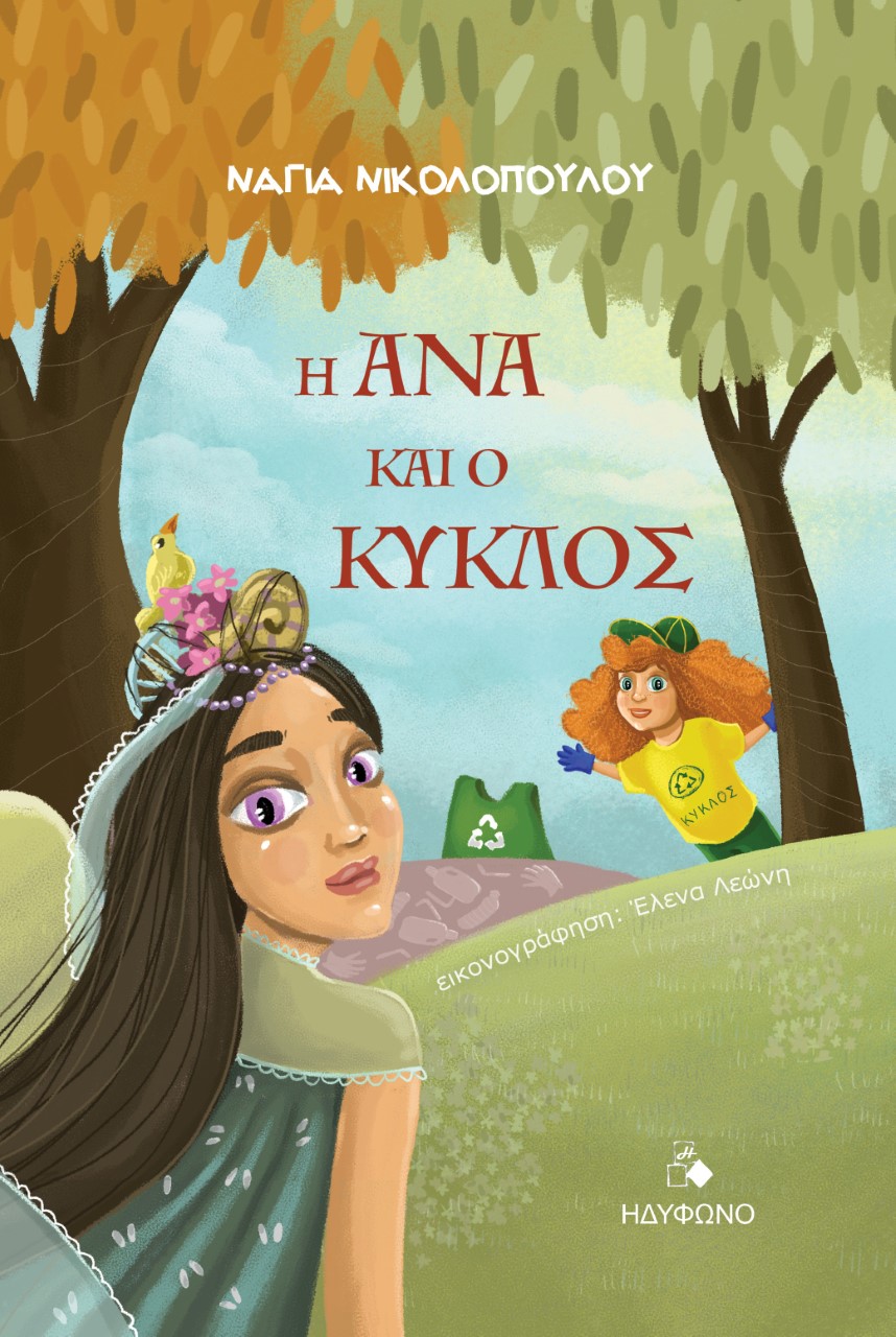 Η ΑΝΑ ΚΑΙ Ο ΚΥΚΛΟΣ