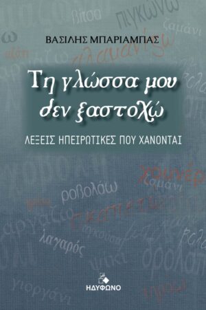 ΤΗ ΓΛΩΣΣΑ ΜΟΥ ΔΕΝ ΞΑΣΤΟΧΩ ΛΕΞΕΙΣ ΗΠΕΙΡΩΤΙΚΕΣ ΠΟΥ ΧΑΝΟΝΤΑΙ