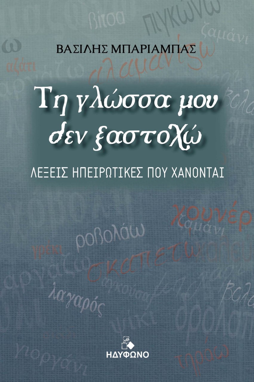 ΤΗ ΓΛΩΣΣΑ ΜΟΥ ΔΕΝ ΞΑΣΤΟΧΩ ΛΕΞΕΙΣ ΗΠΕΙΡΩΤΙΚΕΣ ΠΟΥ ΧΑΝΟΝΤΑΙ