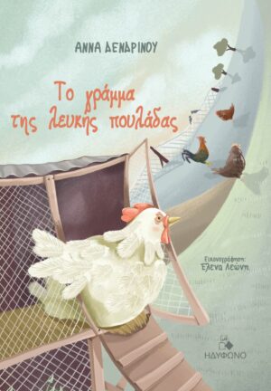 ΤΟ ΓΡΑΜΜΑ ΤΗΣ ΛΕΥΚΗΣ ΠΟΥΛΑΔΑΣ