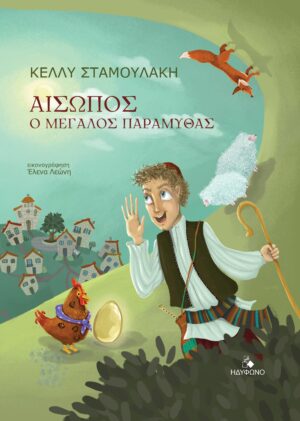 ΑΙΣΩΠΟΣ. Ο ΜΕΓΑΛΟΣ ΠΑΡΑΜΥΘΑΣ