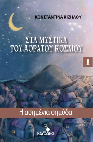 Η ΑΣΗΜΕΝΙΑ ΣΗΜΥΔΑ