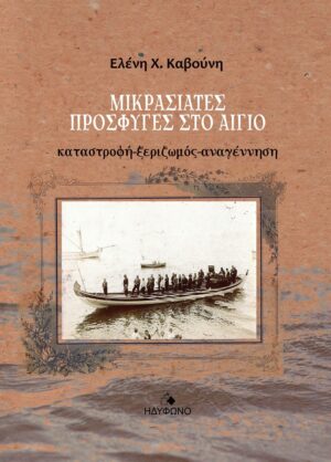 ΜΙΚΡΑΣΙΑΤΕΣ ΠΡΟΣΦΥΓΕΣ ΣΤΟ ΑΙΓΙΟ ΚΑΤΑΣΤΡΟΦΗ-ΞΕΡΙΖΩΜΟΣ-ΑΝΑΓΕΝΝΗΣΗ