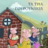 ΤΑ ΤΡΙΑ ΓΟΥΡΟΥΝΑΚΙΑ