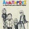 ΑΝΑΠΗΡΩΕΣ ΟΙ ΠΕΡΙΠΕΤΕΙΕΣ ΜΙΑΣ ΑΠΙΘΑΝΗΣ ΠΑΡΕΑΣ