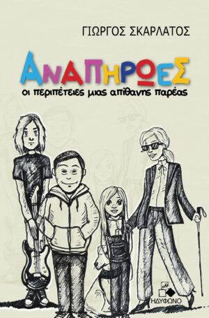 ΑΝΑΠΗΡΩΕΣ ΟΙ ΠΕΡΙΠΕΤΕΙΕΣ ΜΙΑΣ ΑΠΙΘΑΝΗΣ ΠΑΡΕΑΣ