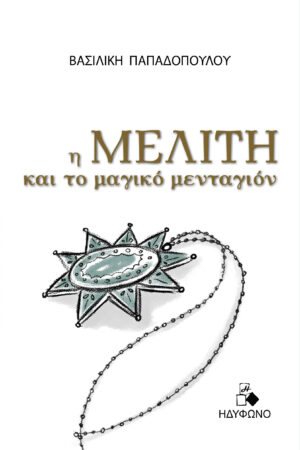 Η ΜΕΛΙΤΗ ΚΑΙ ΤΟ ΜΑΓΙΚΟ ΜΕΝΤΑΓΙΟΝ
