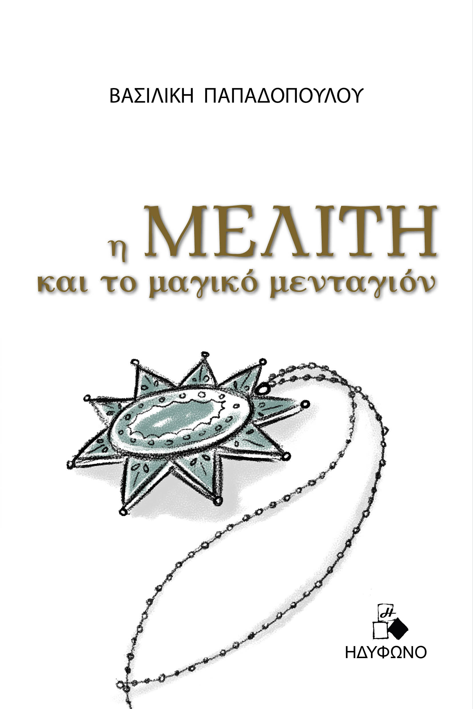 Η ΜΕΛΙΤΗ ΚΑΙ ΤΟ ΜΑΓΙΚΟ ΜΕΝΤΑΓΙΟΝ