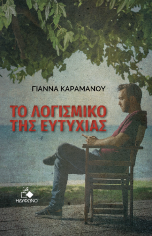 ΤΟ ΛΟΓΙΣΜΙΚΟ ΤΗΣ ΕΥΤΥΧΙΑΣ