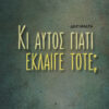 ΚΙ ΑΥΤΟΣ ΓΙΑΤΙ ΕΚΛΑΙΓΕ ΤΟΤΕ;