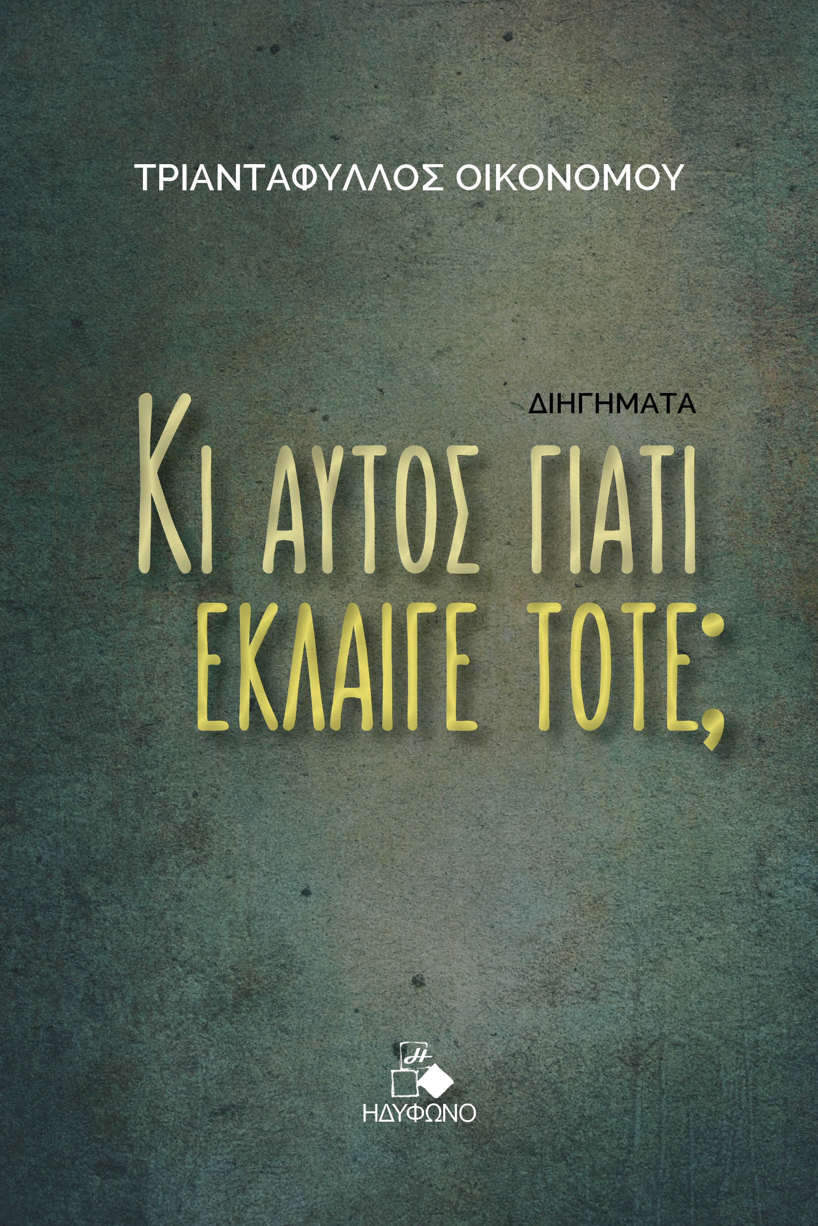 ΚΙ ΑΥΤΟΣ ΓΙΑΤΙ ΕΚΛΑΙΓΕ ΤΟΤΕ;