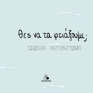 ΘΕΣ ΝΑ ΤΑ ΦΤΙΑΞΟΥΜΕ;