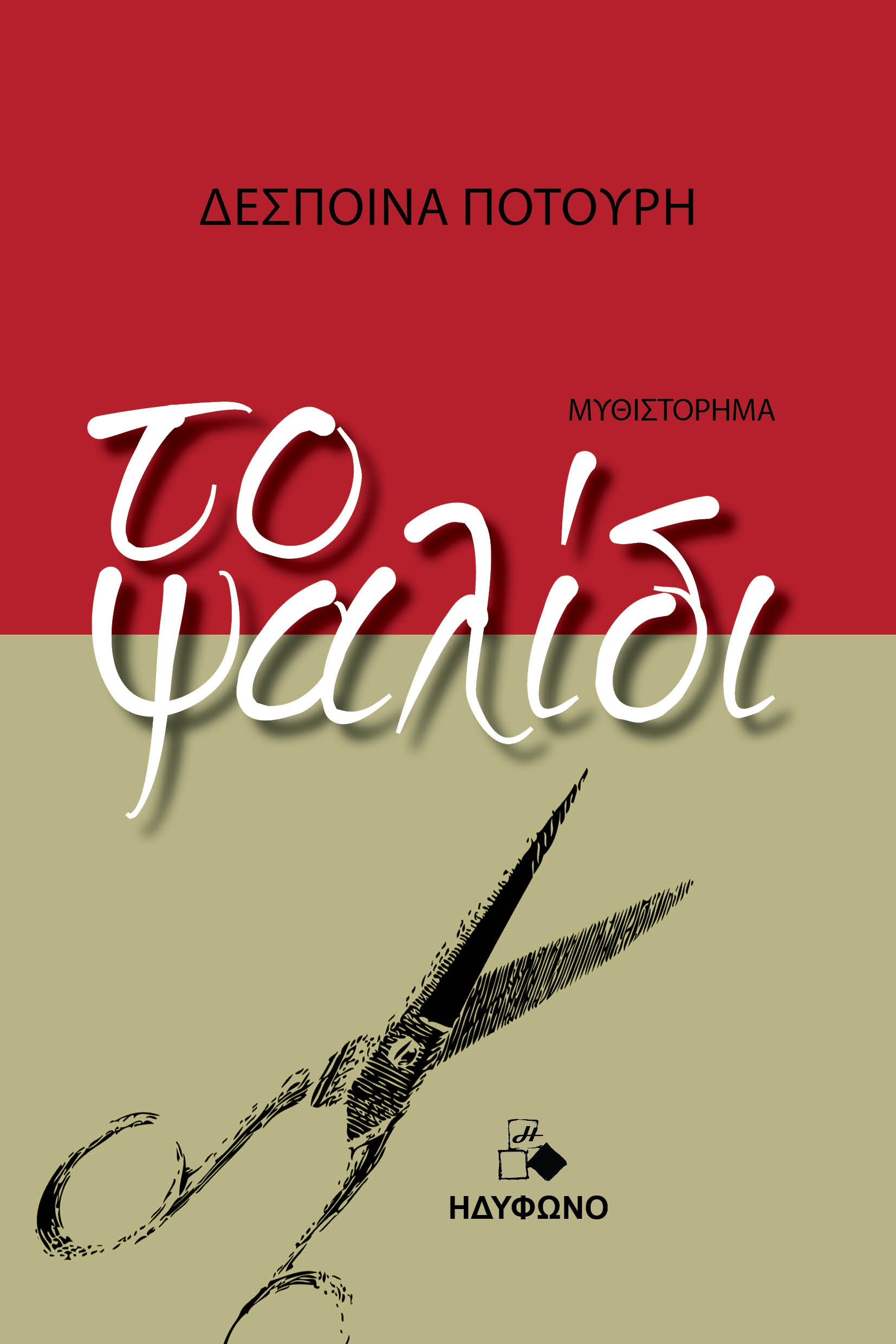 ΤΟ ΨΑΛΙΔΙ